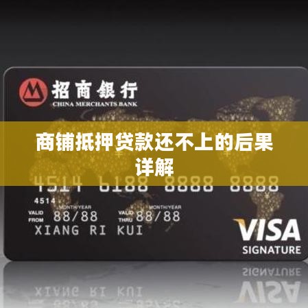 门面抵押贷款还不上的后果