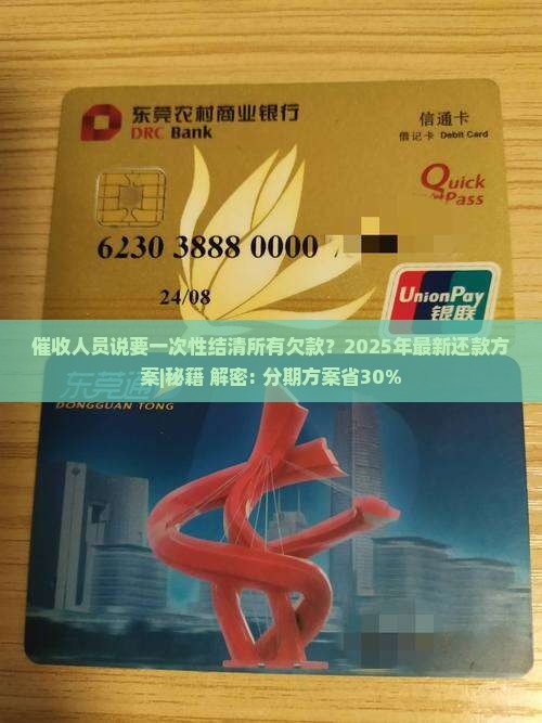 催收人员说要一次性结清所有欠款 催收人员说要一次性结清所有欠款