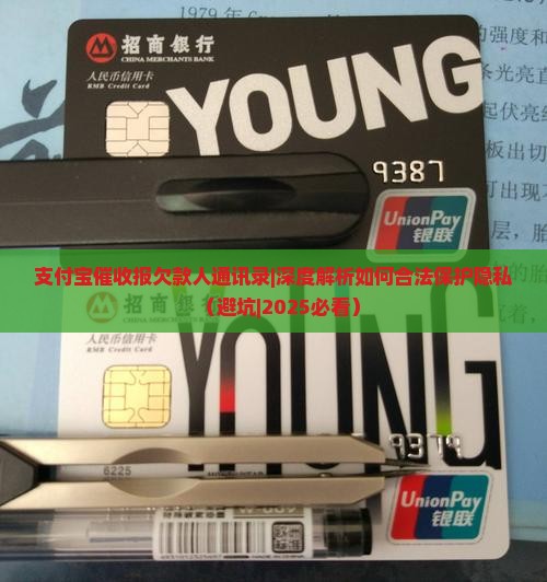 支付宝催收报欠款人通讯录