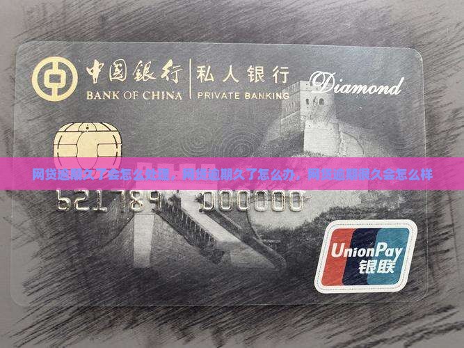 网贷逾期久了会怎么处理