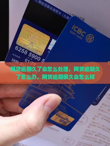 网贷逾期久了会怎么处理