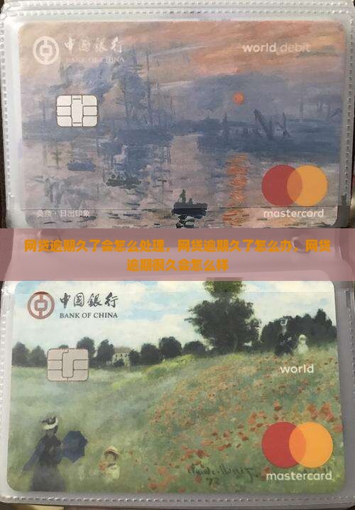 网贷逾期久了会怎么处理