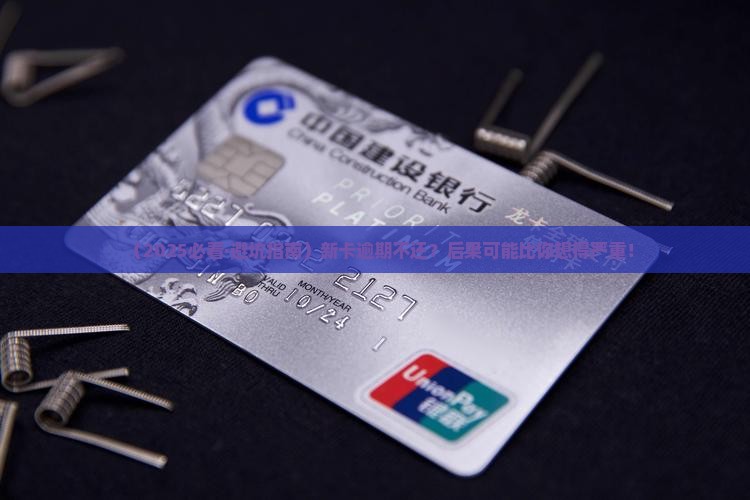 新卡逾期不还会怎样处理