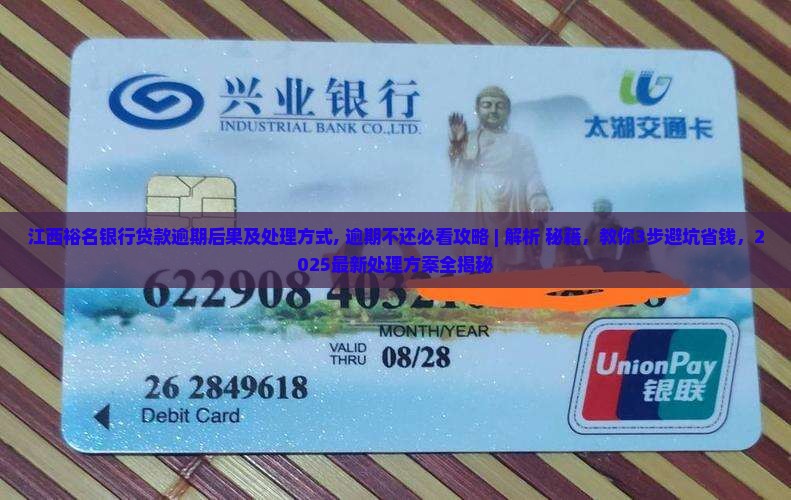 江西裕名银行贷款逾期后果及处理方式