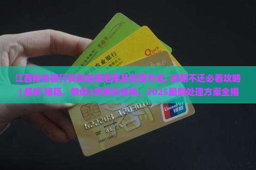 江西裕名银行贷款逾期后果及处理方式