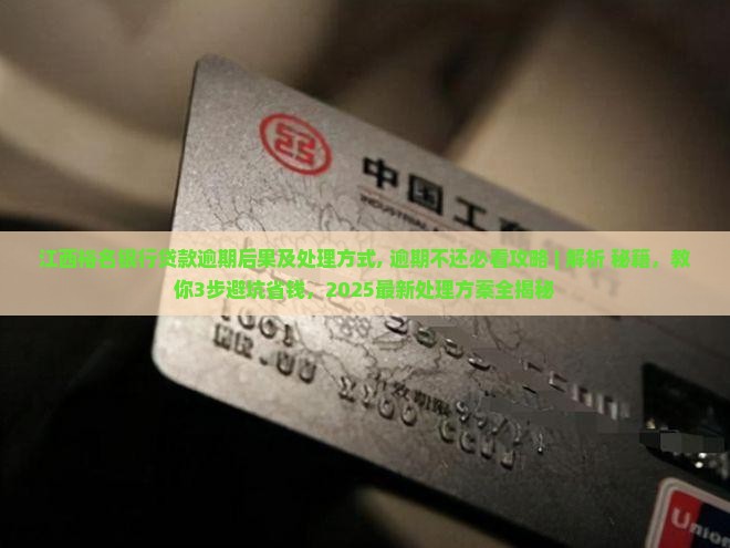 江西裕名银行贷款逾期后果及处理方式