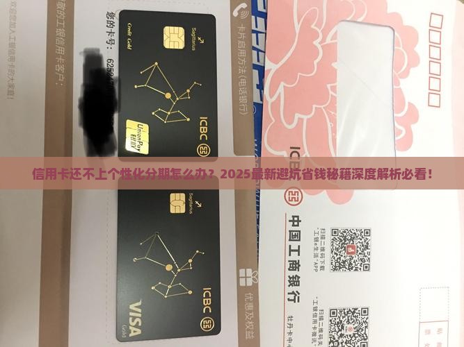 信用卡还不上个性化分期怎么办