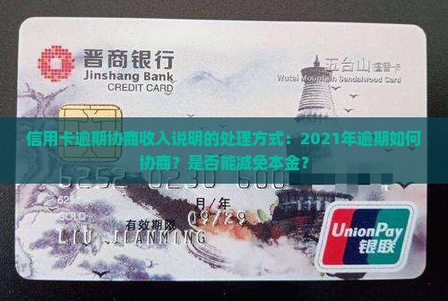 信用卡逾期协商收入说明的处理方式