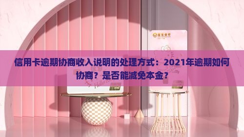信用卡逾期协商收入说明的处理方式