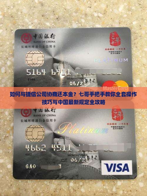 如何和捷信公司协商还本金