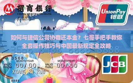 如何和捷信公司协商还本金