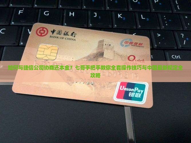如何和捷信公司协商还本金