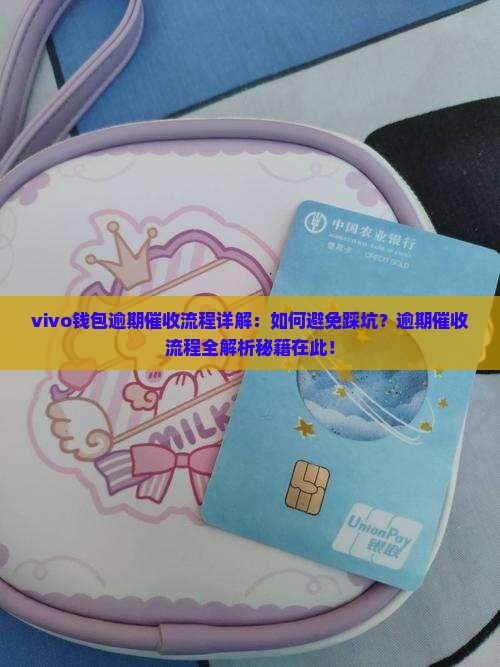 vivo钱包逾期催收流程详解 vivo钱包逾期催收流程详解