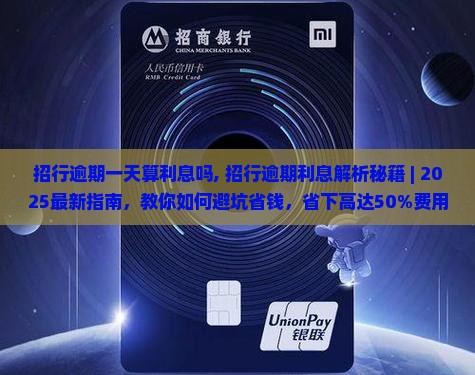 招行逾期一天算利息吗