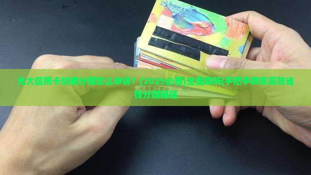 光大信用卡协商分期怎么申请