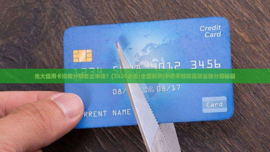 光大信用卡协商分期怎么申请