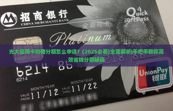 光大信用卡协商分期怎么申请