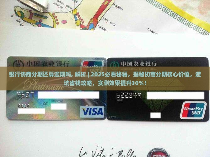 银行协商分期还算逾期吗