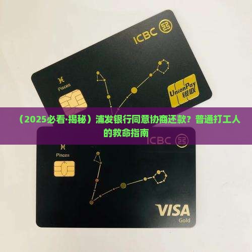 浦发银行同意协商还款流程
