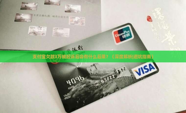 支付宝欠款3万被起诉后会有什么后果