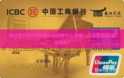 支付宝欠款3万被起诉后会有什么后果