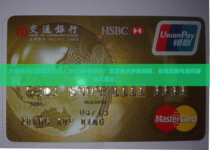 分期乐可以逾期多少天