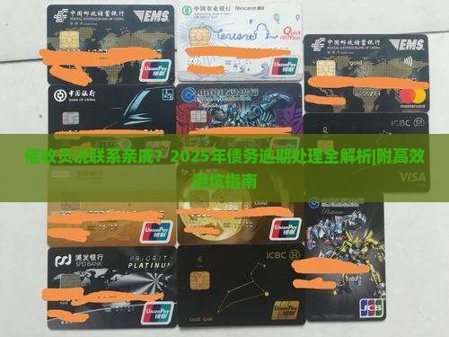 催收员说联系亲戚有什么影响