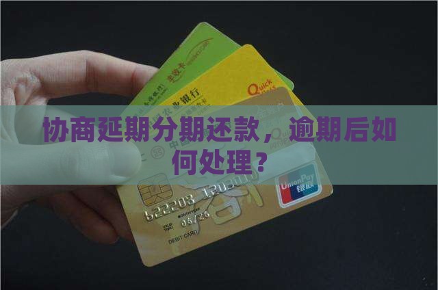 能协商延期分期还款吗应该怎么处理