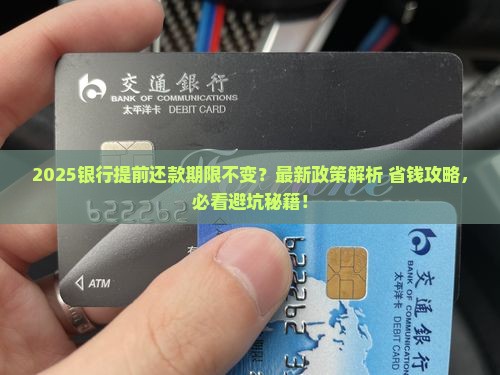银行提前还款期限不变