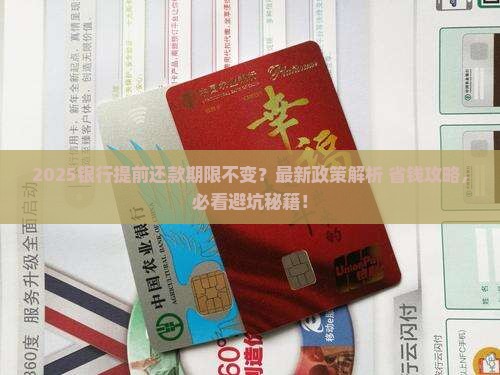 银行提前还款期限不变
