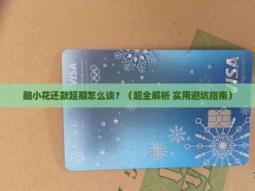 融小花怎么协商延期还款技巧分享