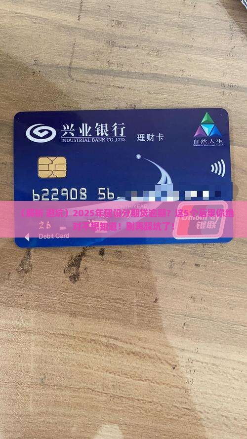 建设分期贷逾期会有什么后果