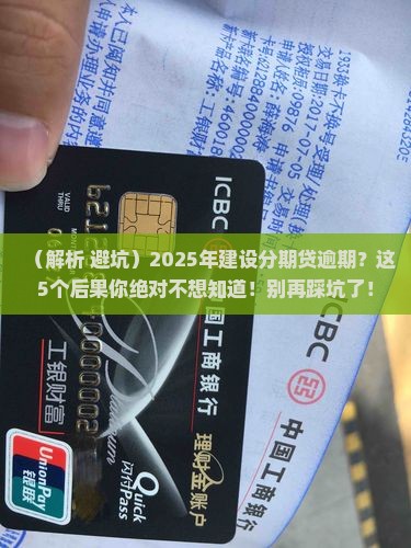 建设分期贷逾期会有什么后果