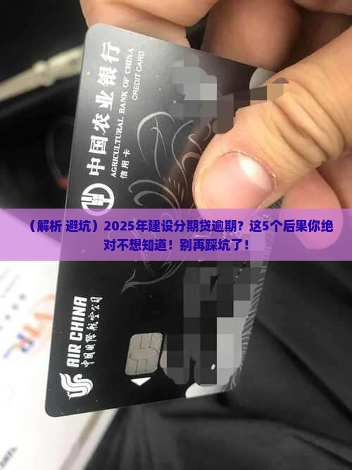 建设分期贷逾期会有什么后果