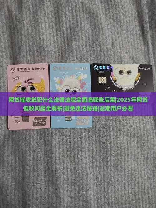 网贷催收触犯什么法律法规会面临哪些后果