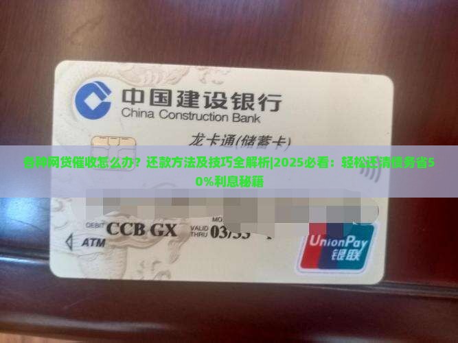 各种网贷催收怎么办还款方法及技巧