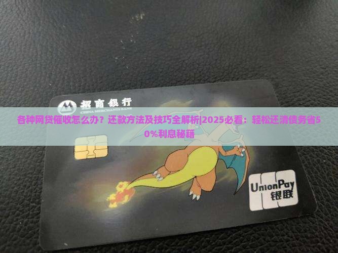各种网贷催收怎么办还款方法及技巧