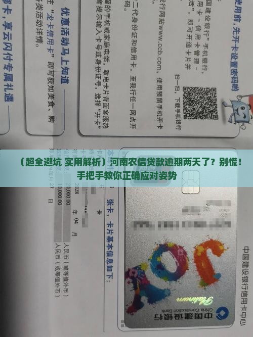 河南农信贷款逾期了两天怎么办
