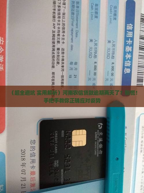 河南农信贷款逾期了两天怎么办
