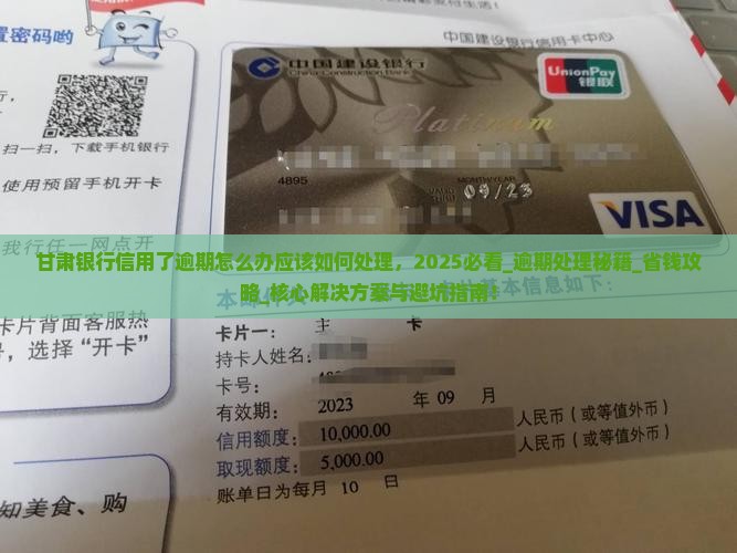 甘肃银行信用了逾期怎么办应该如何处理