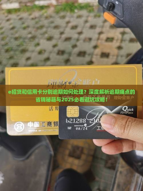 e招贷和信用卡分别逾期如何处理