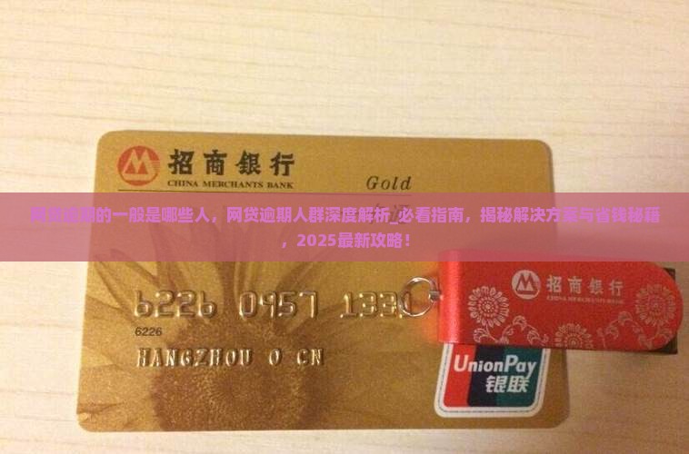 网贷逾期的一般是哪些人 网贷逾期的一般是哪些人