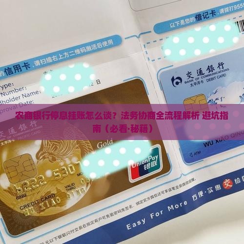 农商银行停息挂账法务协商流程及指南