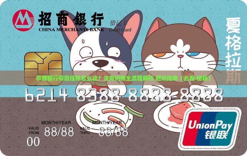 农商银行停息挂账法务协商流程及指南