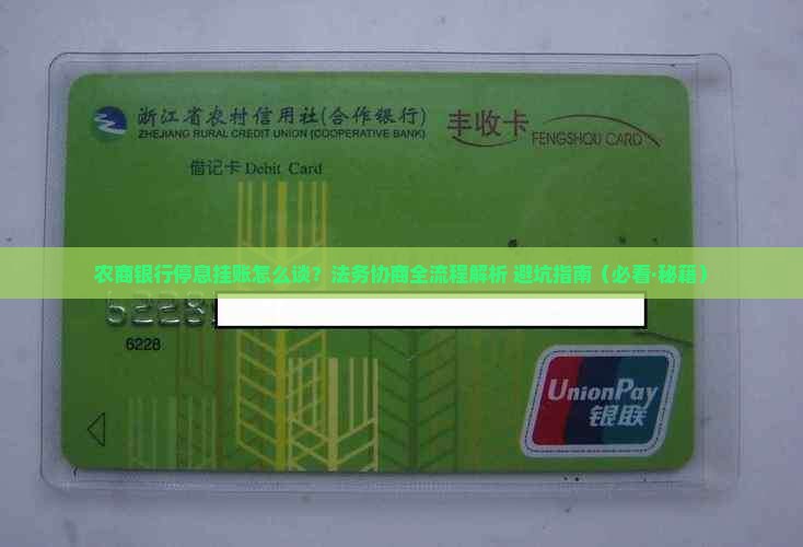 农商银行停息挂账法务协商流程及指南