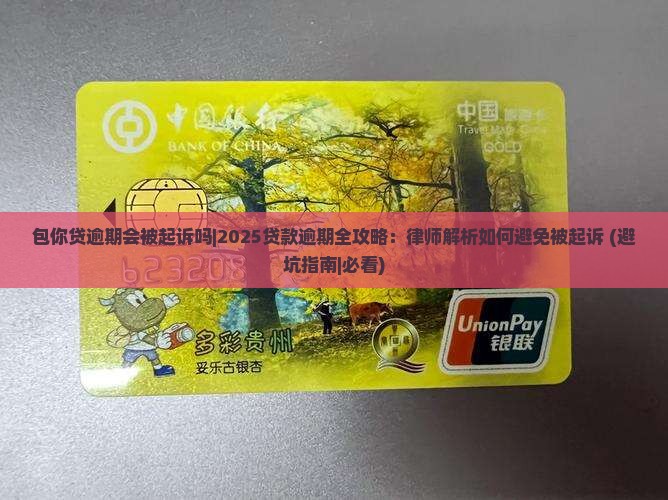 包你贷逾期会被起诉吗需要注意什么 包你贷逾期会被起诉吗需要注意什么