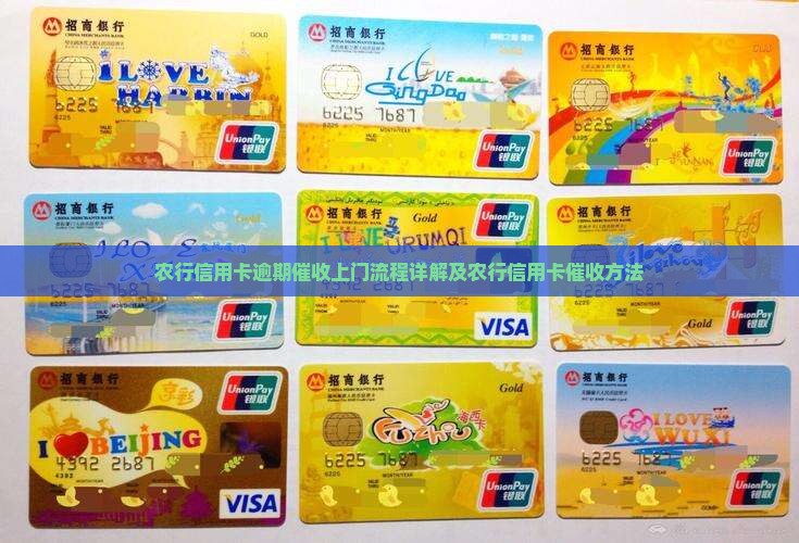 农行信用卡逾期催收上门流程详解