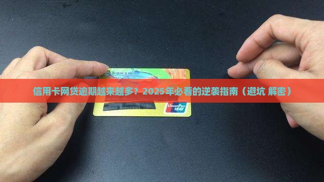 信用卡网贷逾期越来越多如何解决
