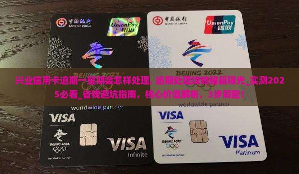 兴业信用卡逾期一星期会怎样处理 兴业信用卡逾期一星期会怎样处理