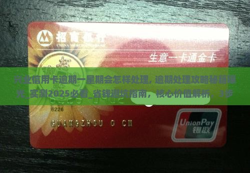 兴业信用卡逾期一星期会怎样处理 兴业信用卡逾期一星期会怎样处理